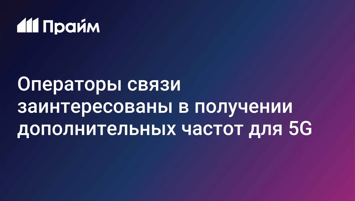 МТС выразил заинтересованность в получении дополнительных частот для 5G