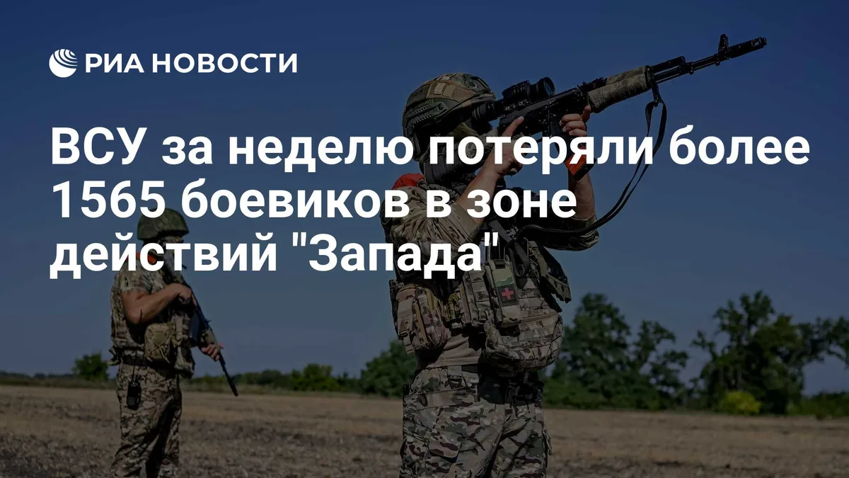 ВСУ за неделю потеряли более 1565 боевиков в зоне действий "Запада"