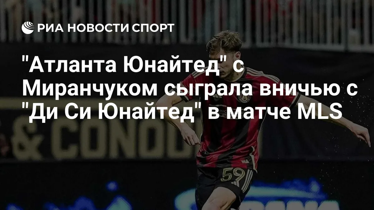 "Атланта Юнайтед" сыграла вничью с "Ди Си Юнайтед" в матче MLS