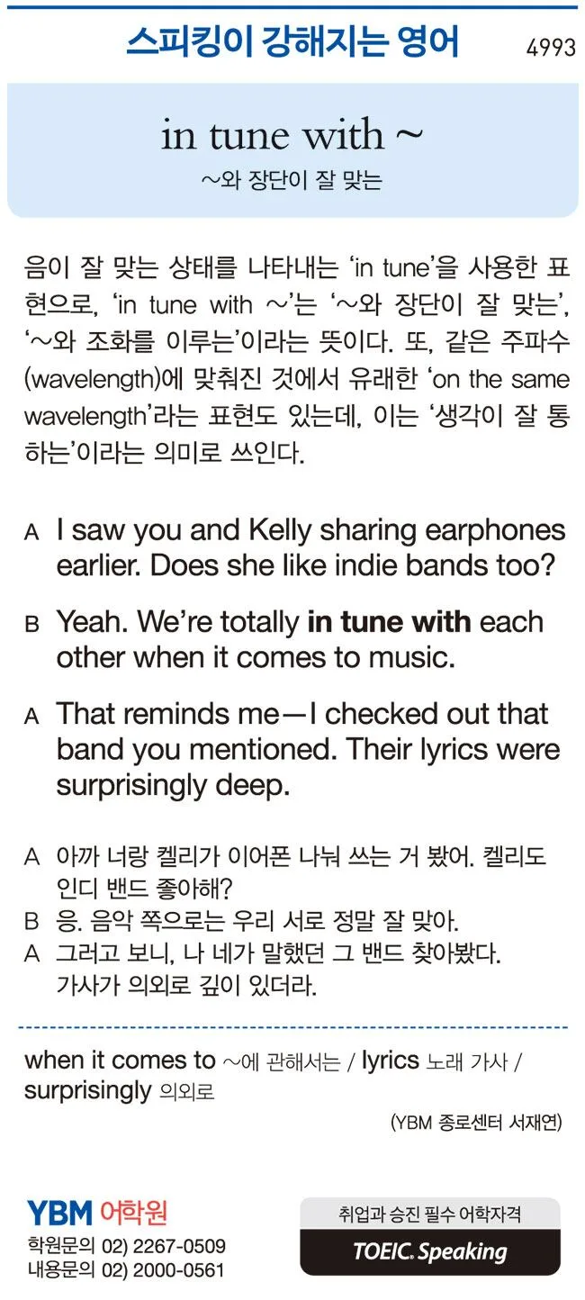 [스피킹이 강해지는 영어] in tune with ~