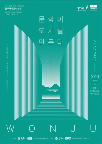 원주서 국제문학 포럼 21일 개최…'문학이 도시를 만든다'