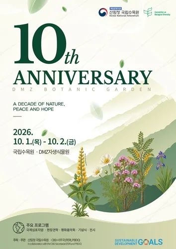 국립수목원, 내달 DMZ자생식물원 10주년 국제학술대회