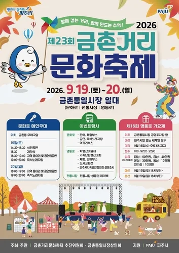 파주시, 19∼20일 금촌거리문화축제 연다