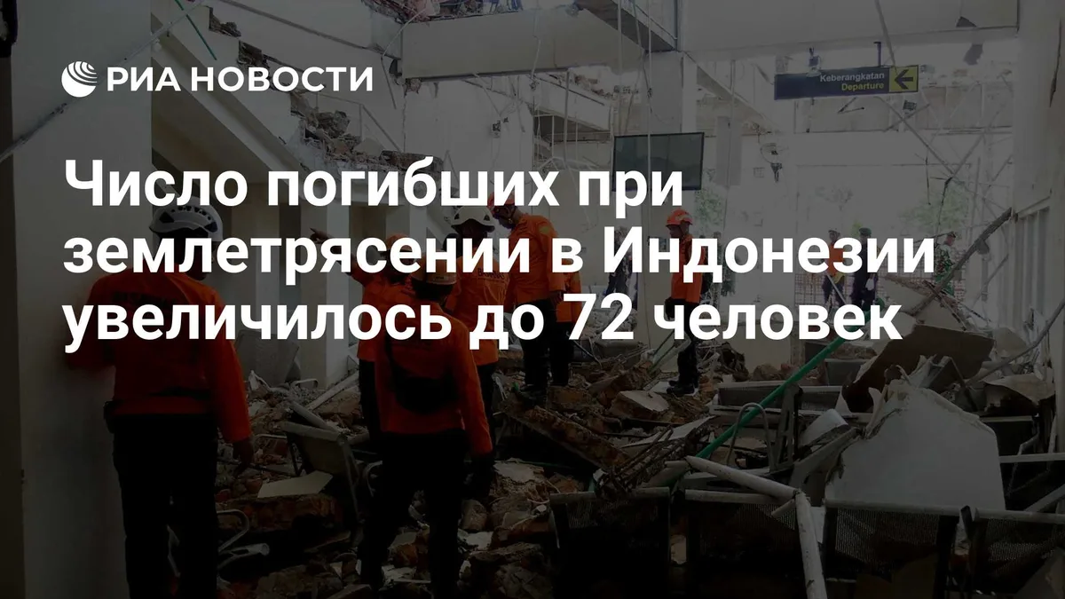 Число погибших при землетрясении в Индонезии увеличилось до 72 человек