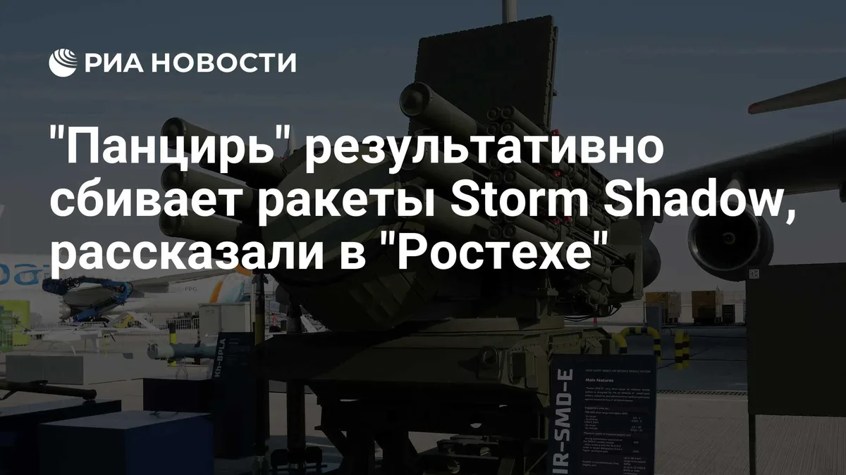 "Панцирь" результативно сбивает ракеты Storm Shadow, рассказали в "Ростехе"