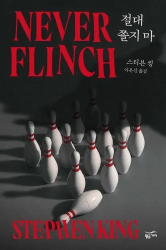 [신간] 스티븐 킹의 66번째 장편 소설…'절대 쫄지 마'