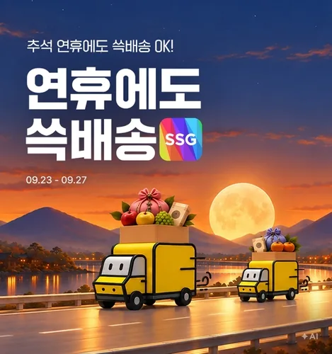 SSG닷컴, 연휴에도 '쓱배송'…제수용품·간편식 할인