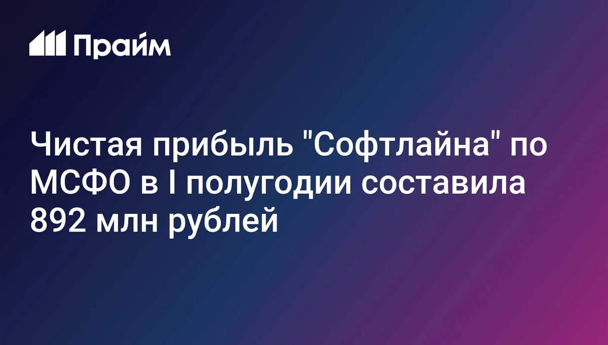 Чистая прибыль "Софтлайна" по МСФО в I полугодии составила 892 млн рублей