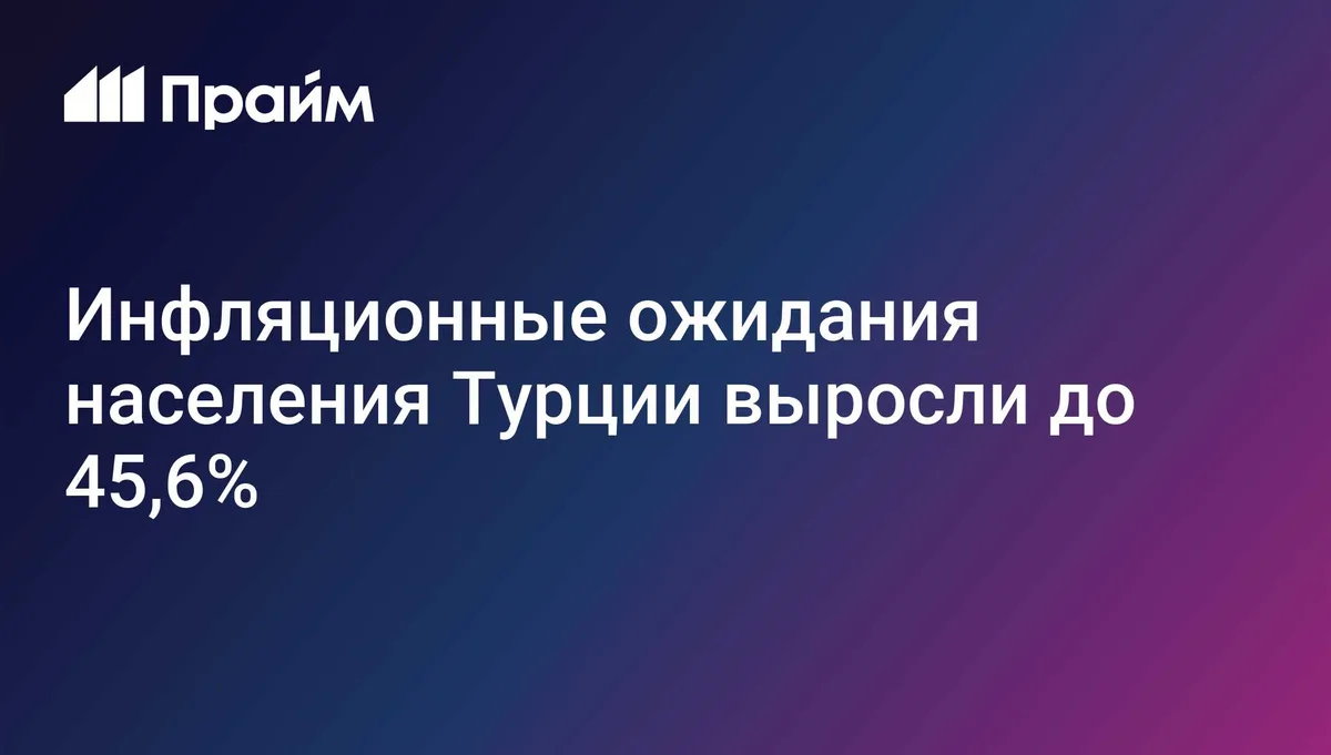 Инфляционные ожидания населения Турции выросли до 45,6%