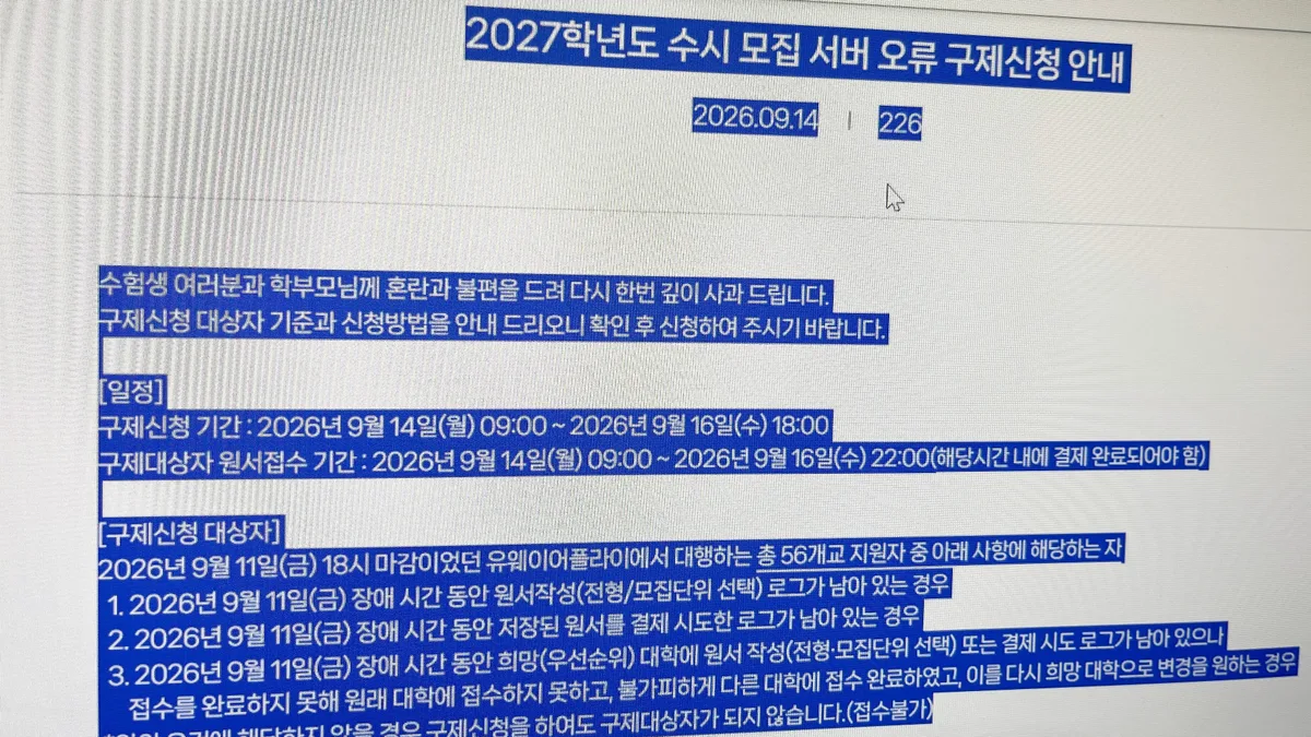 정부, 29년 만에 원서 업체 첫 실사… 서비스 먹통 때 대응 매뉴얼도 부실