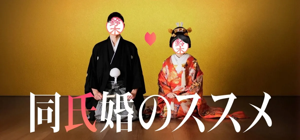 Matchmaking events for people with same surname emerge in Japan
