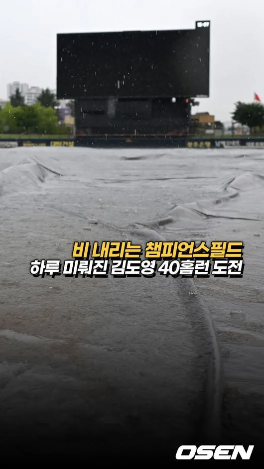 비 내리는 챔필,’하루 미루어진 김도영 40홈런 도전’ [O! SPORTS 숏폼]