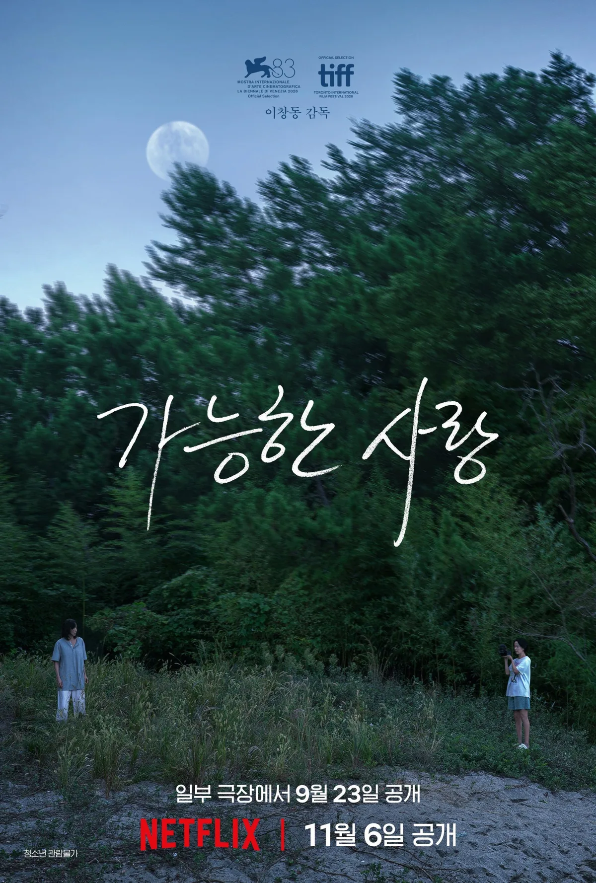 이창동 신작 ‘가능한 사랑’, ‘호프’ 제치고 美아카데미 출품작 선정
