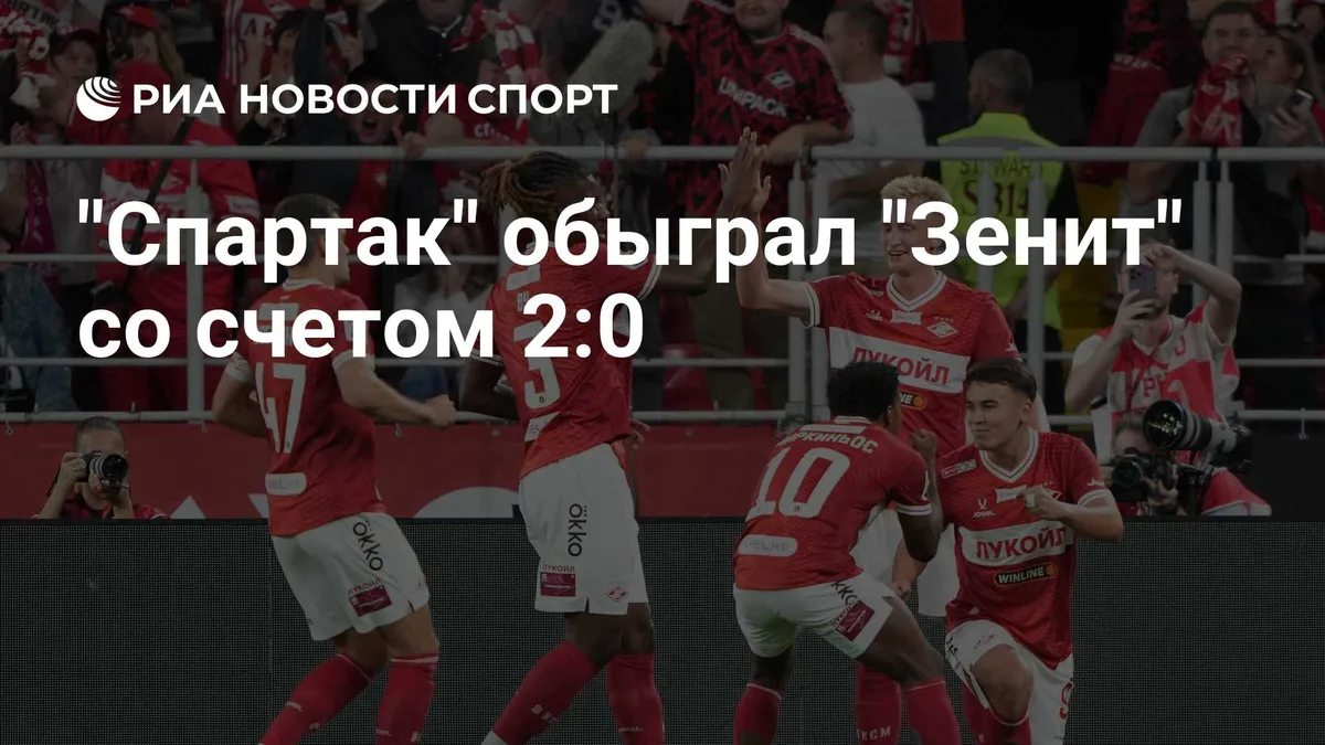 "Спартак" обыграл "Зенит" в матче РПЛ