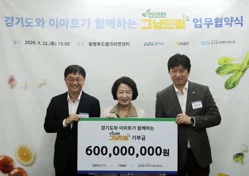 이마트, 경기도와 '신선한 그냥드림'…3년간 6억원 지원