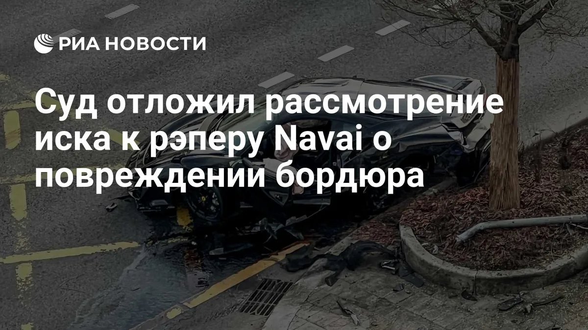 Суд отложил рассмотрение иска к рэперу Navai о повреждении бордюра