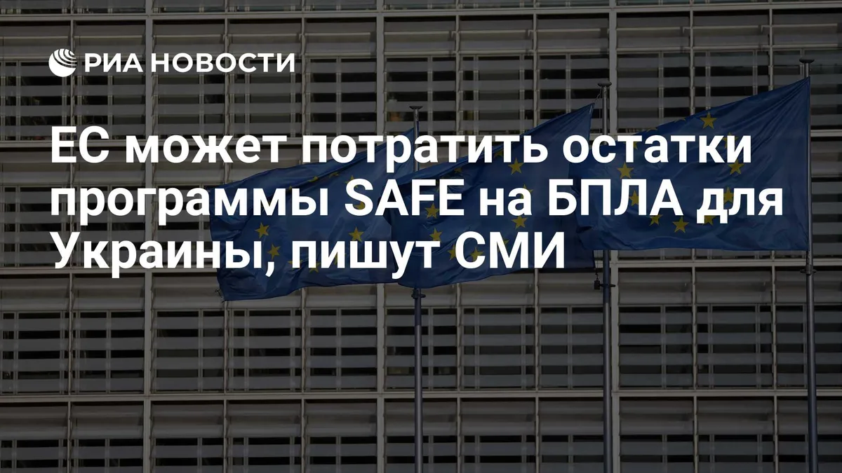ЕС может потратить остатки программы SAFE на БПЛА для Украины, пишут СМИ