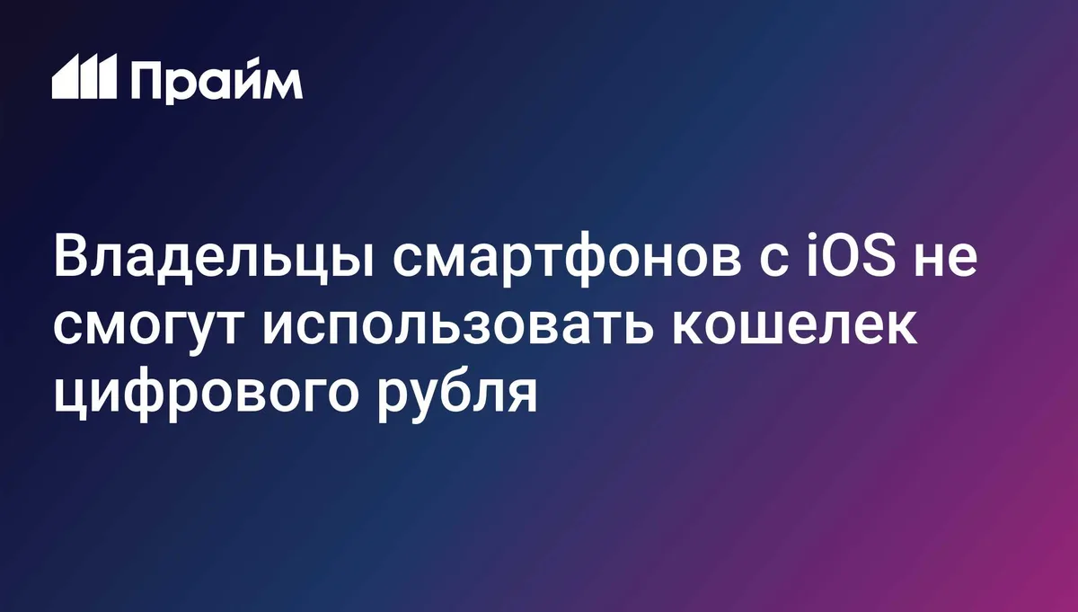 Владельцы смартфонов с iOS не смогут использовать кошелек цифрового рубля
