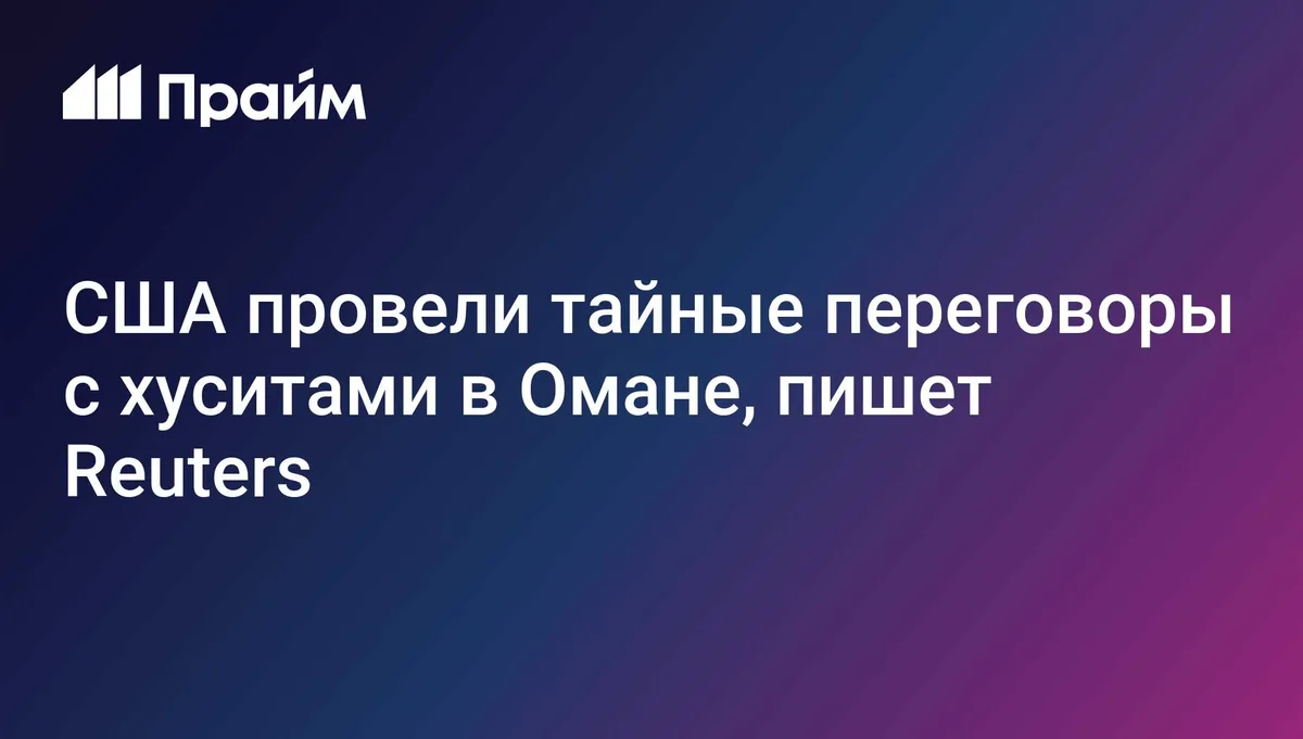 США провели тайные переговоры с хуситами в Омане, пишет Reuters