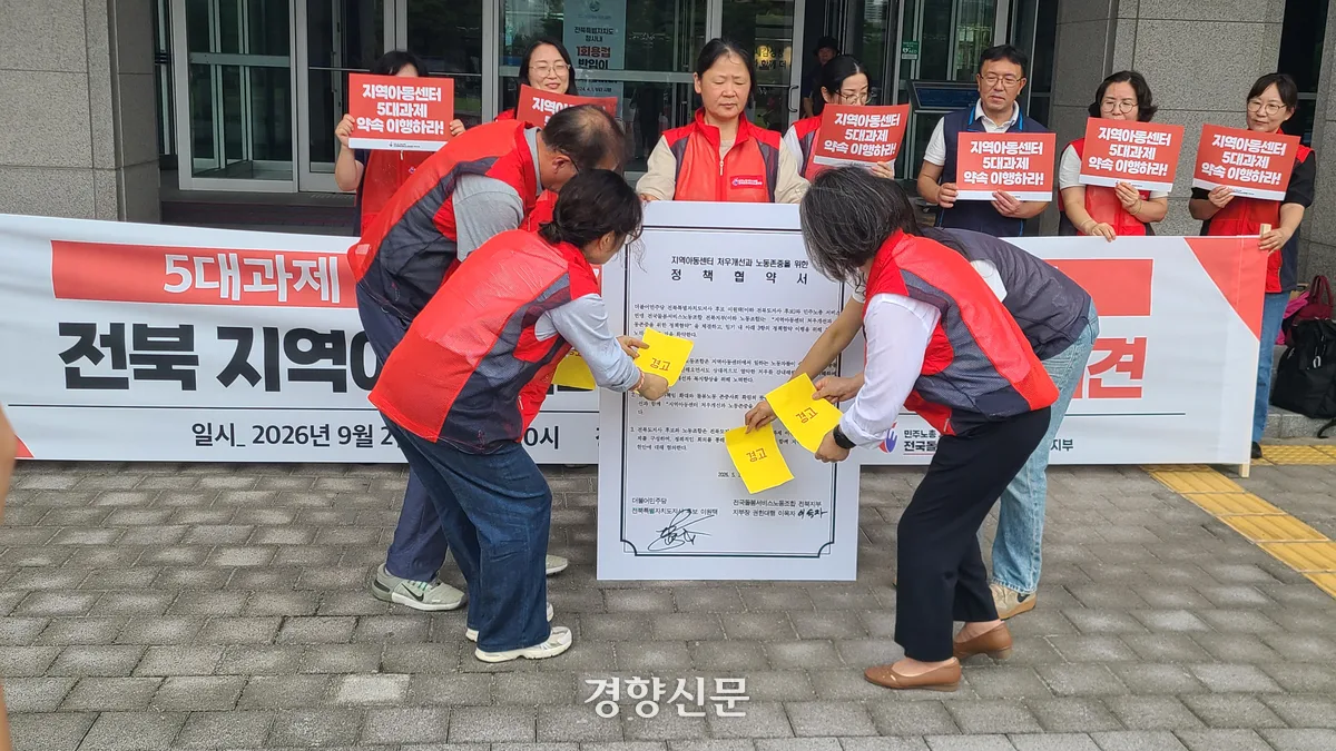 “30년 일해도 12호봉”···전북 지역아동센터 노동자들 처우개선 촉구