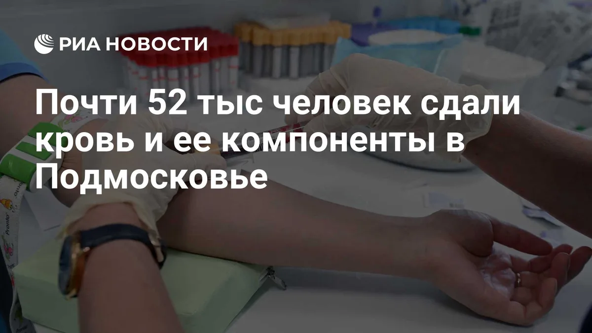 Почти 52 тыс человек сдали кровь и ее компоненты в Подмосковье