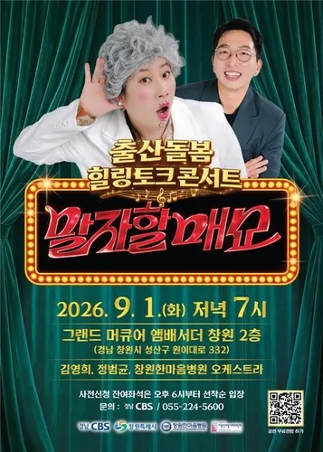 경남CBS, 창원서 출산·육아 고민 나누는 '말자할매쇼' 개최
