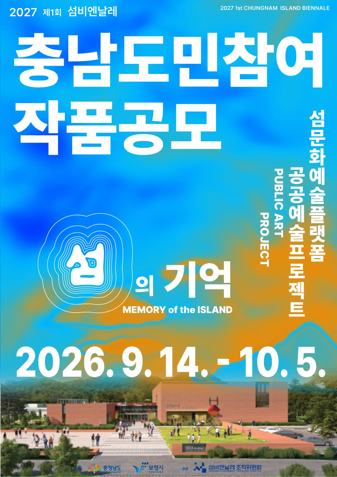“내가 기억하는 섬, 작품이 된다” 충남도민 1000명의 기억, 비엔날레 담장에