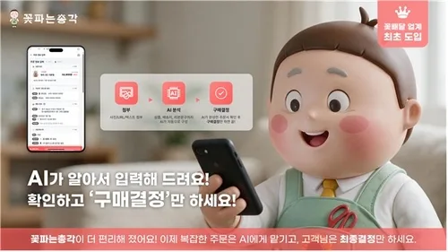 부산 스타트업 플라시스템, '꽃파는총각' AI 주문 서비스