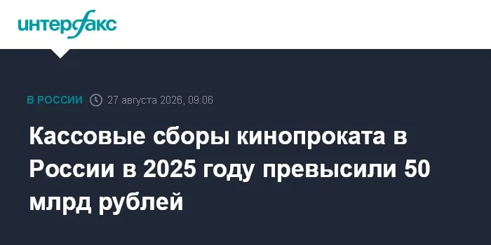 Кассовые сборы кинопроката в России в 2025 году превысили 50 млрд рублей