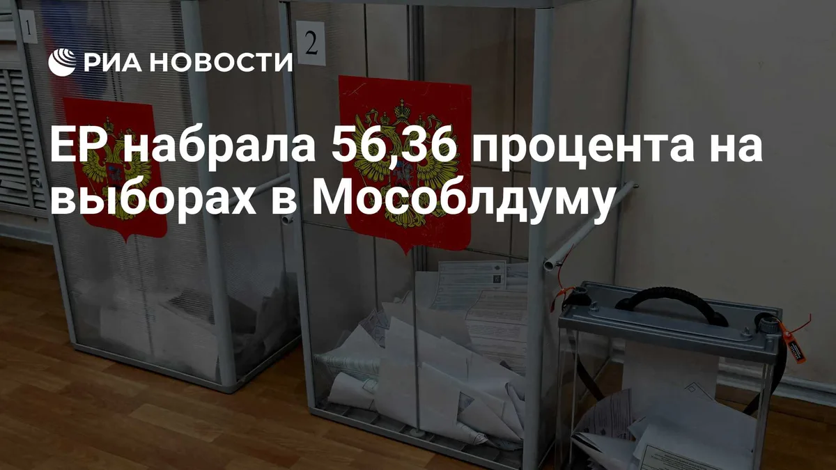 ЕР набрала 56,36 процента на выборах в Мособлдуму