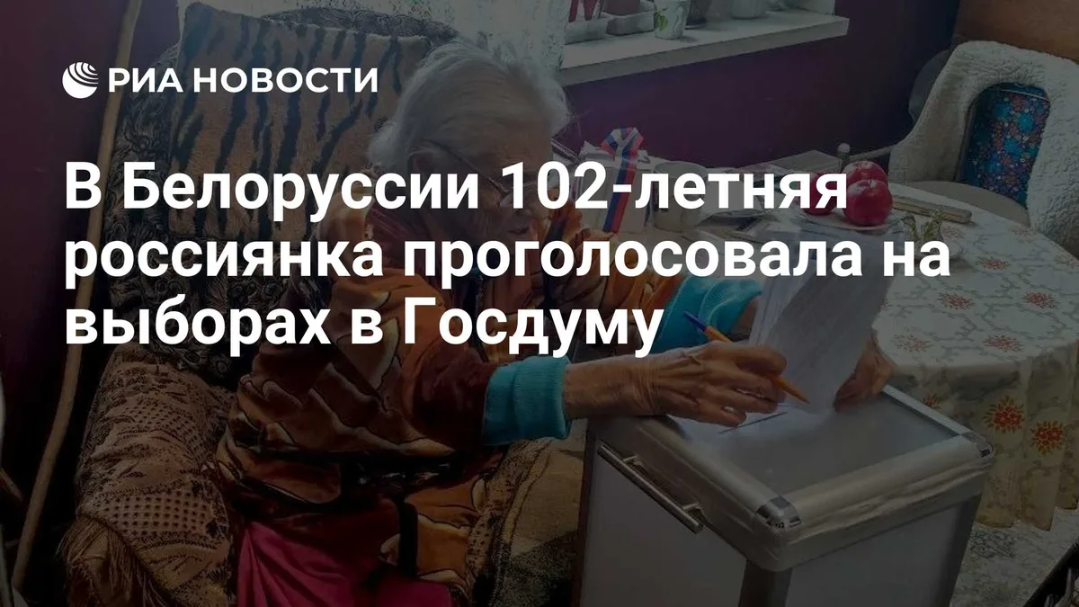 В Белоруссии 102-летняя россиянка проголосовала на выборах в Госдуму