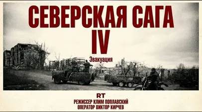 Эксклюзив: «Северская Сага. Запись IV. Эвакуация»