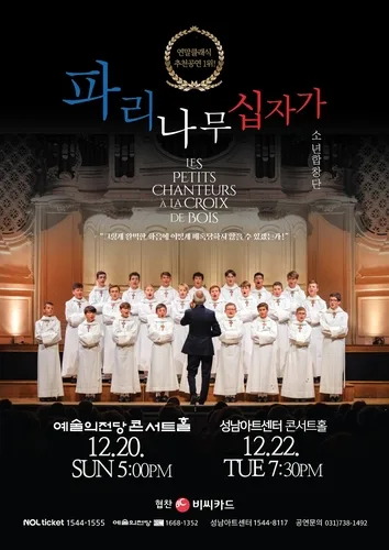 [공연소식] 파리나무십자가소년합창단, 12월 내한 투어