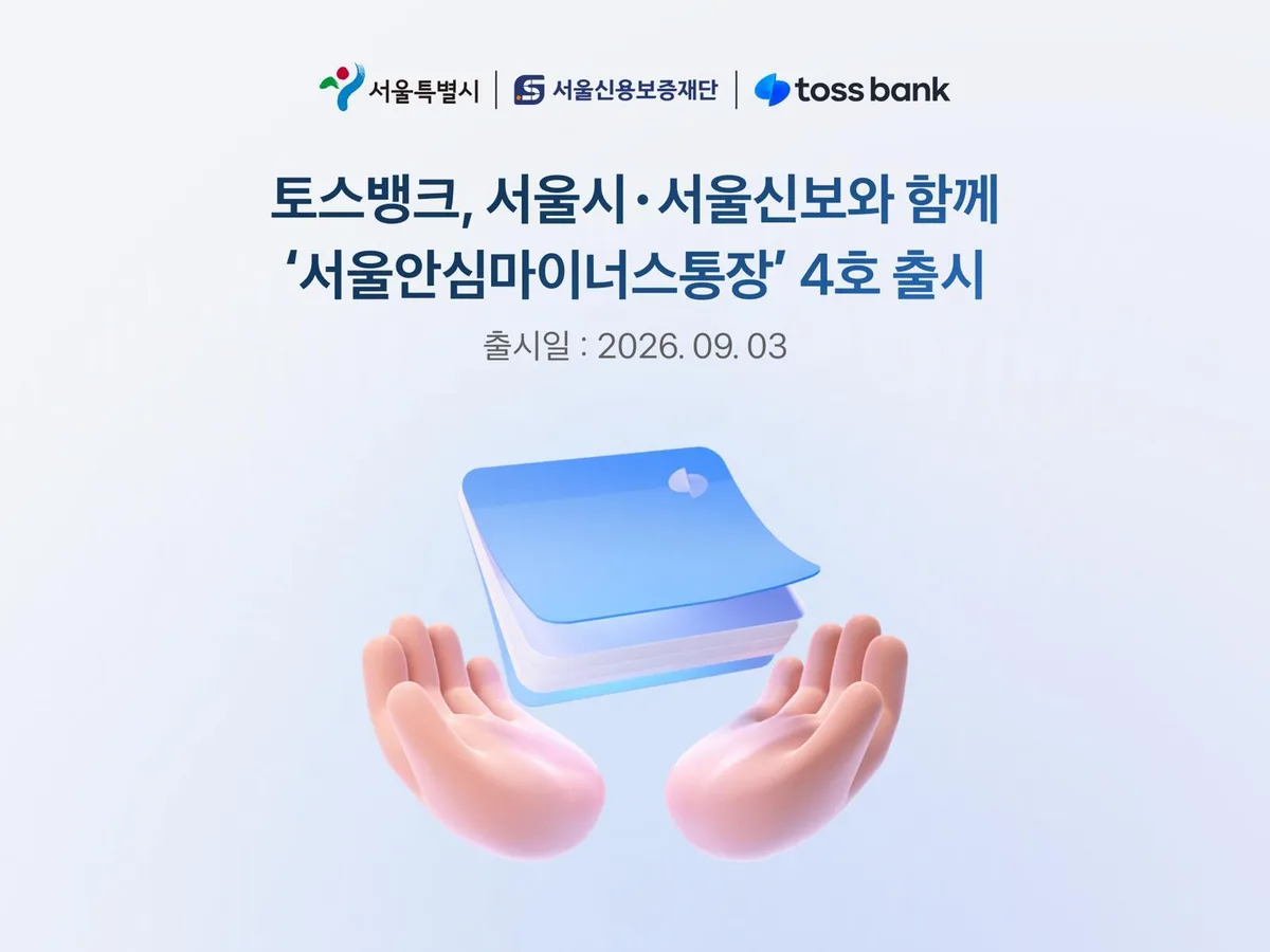 토스뱅크, 서울 소상공인 최대 2000만원 마통 출시