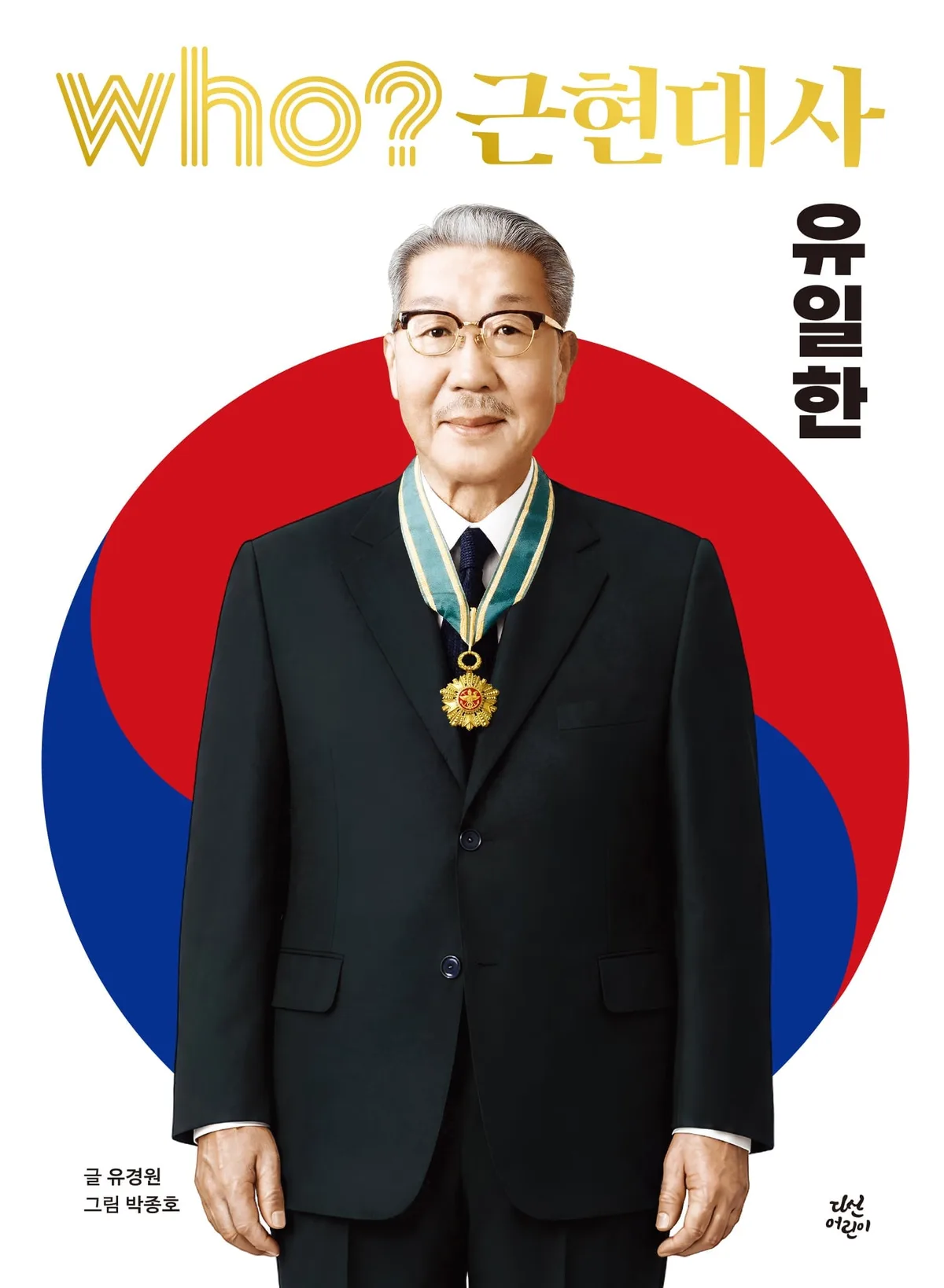 유한양행 “창업자 유일한 박사 생애 담은 어린이 만화 출간”
