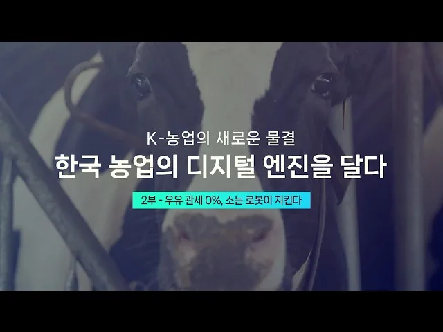우유 관세 0%, 소는 로봇이 지킨다