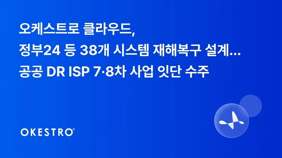 오케스트로 클라우드, 정부24 등 38개 공공시스템 재해복구 설계