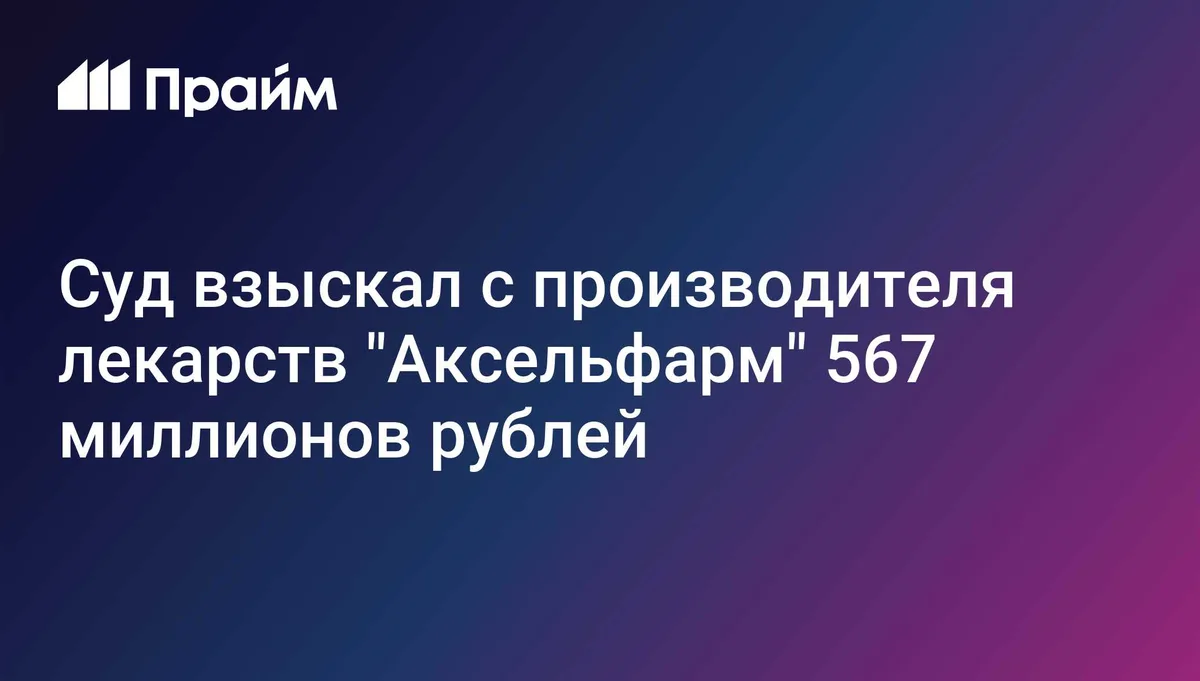 Суд взыскал с "Аксельфарма" еще почти 567 миллионов рублей