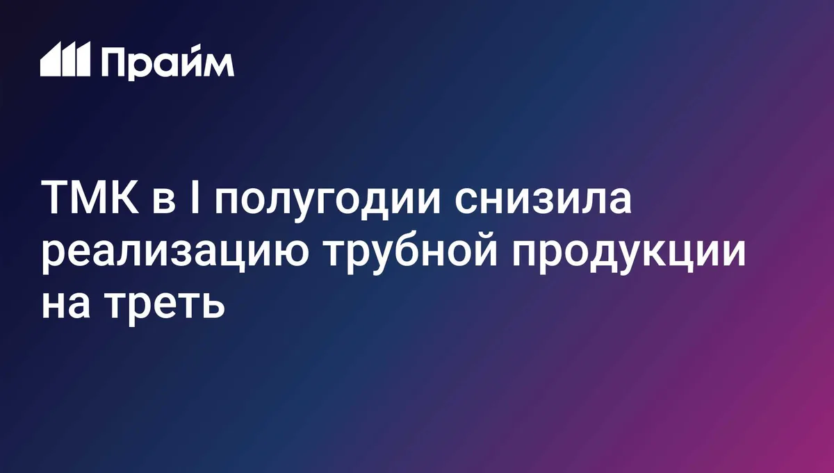 ТМК в I полугодии снизила реализацию трубной продукции на треть