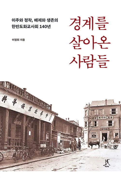 [신간] 한반도 화교사회 140년…'경계를 살아온 사람들'