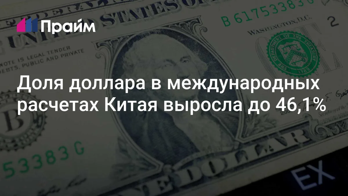 Доля доллара в международных расчетах Китая выросла до 46,1%