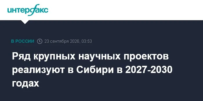 Ряд крупных научных проектов реализуют в Сибири в 2027-2030 годах
