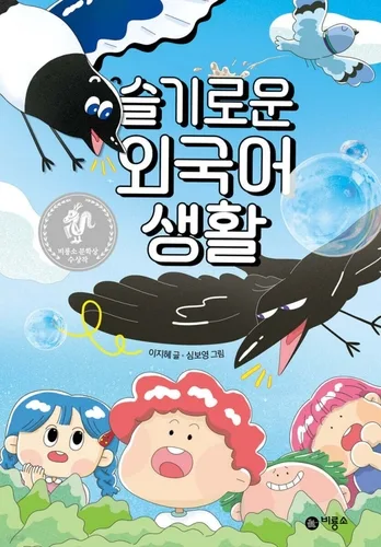 [아동신간] 새와 이야기 나누는 소년…'슬기로운 외국어 생활'