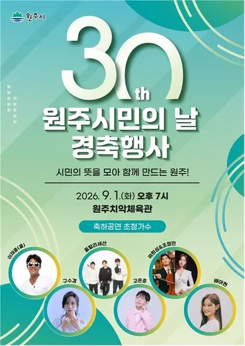 30돌 맞은 원주시민의 날…9월 1일 민선 9기 첫 시민 화합 무대