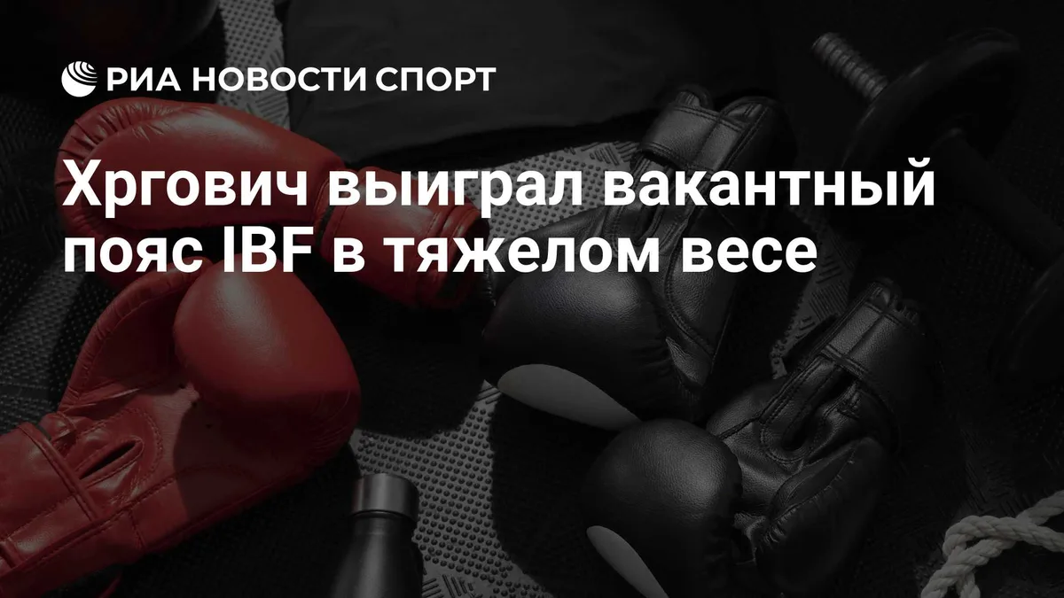 Хргович выиграл вакантный пояс IBF в тяжелом весе