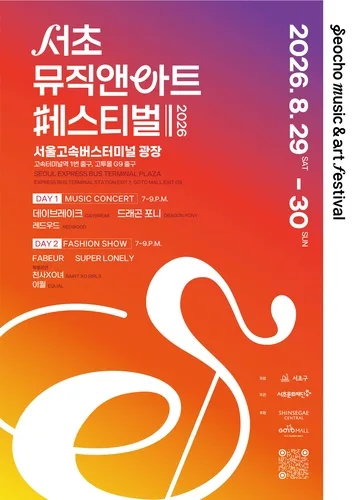 주말 고터광장서 K컬처 한마당 '서초뮤직앤아트페스티벌'