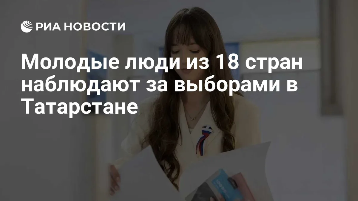 Молодые люди из 18 стран наблюдают за выборами в Татарстане