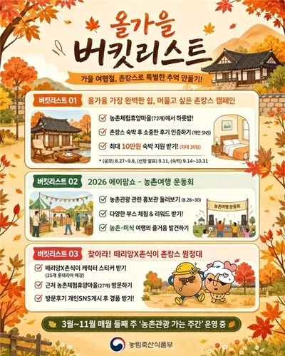 [게시판] 농식품부, 10월까지 가을철 농촌 관광 캠페인