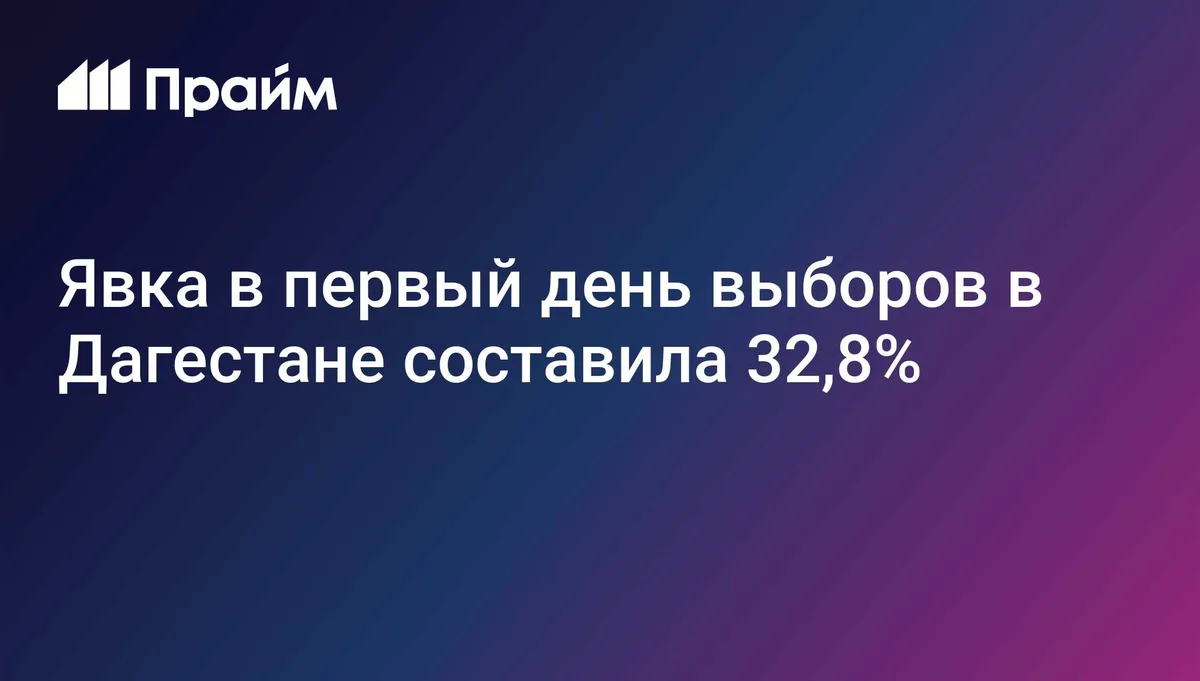 Явка в первый день выборов в Дагестане составила 32,8%