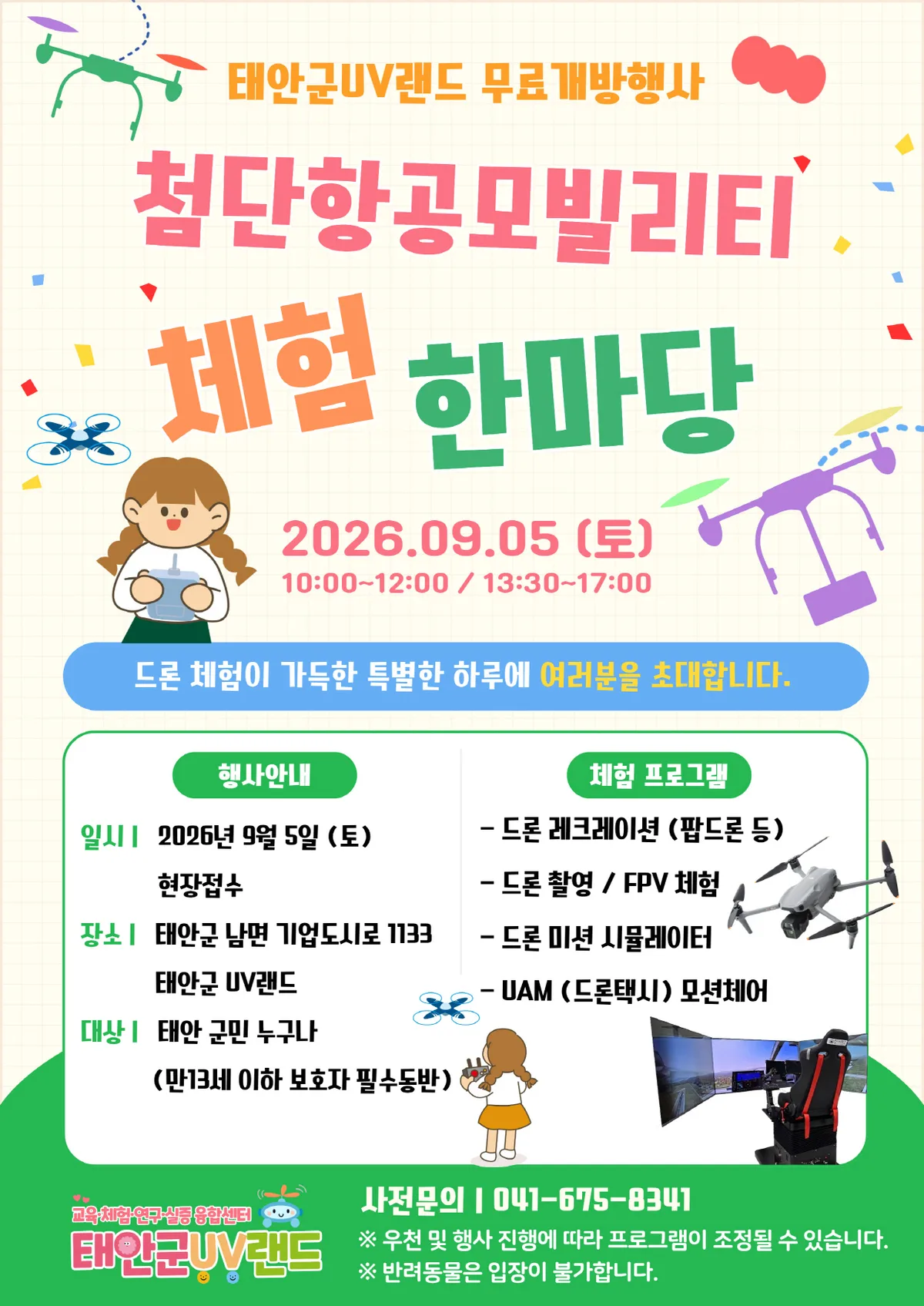 미래 하늘길 직접 체험한다···태안UV랜드, 5일 전 시설 무료 개방